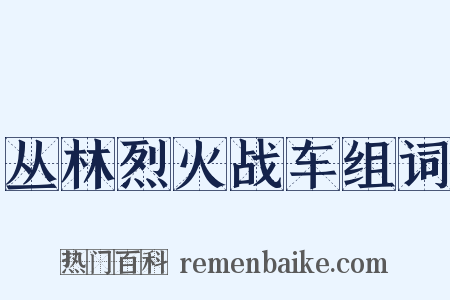 丛林烈火战车组词是什么意思的图片